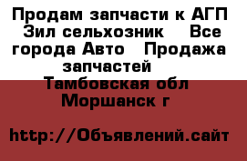 Продам запчасти к АГП, Зил сельхозник. - Все города Авто » Продажа запчастей   . Тамбовская обл.,Моршанск г.